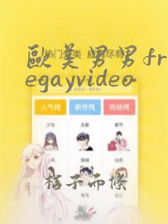 欧美男男freegayvideo