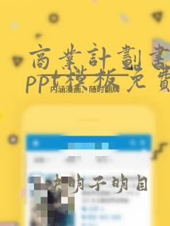 商业计划书模板ppt模板免费下载