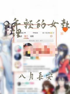 年轻的女教师伦理