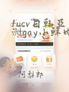 fucv日韩亚洲gay小鲜肉在