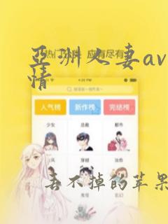 亚洲人妻av激情