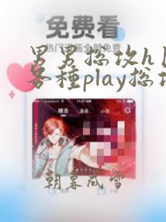 男男总攻h巨肉各种play总攻推荐