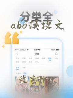 abo换攻文