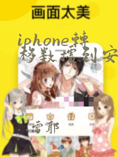 iphone转移数据到安卓手机