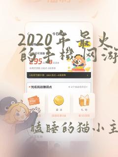 2020年最火的手机网游排行榜