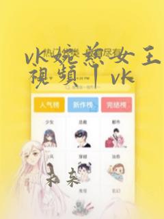 vk婉慈女王—视频丨vk