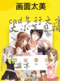 cad多行文字大小怎么调整