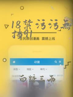 18禁污污无遮挡91