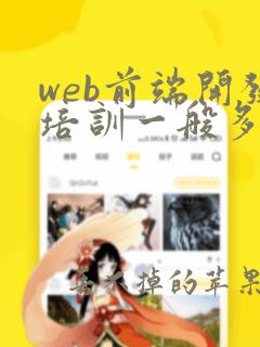 web前端开发培训一般多少钱