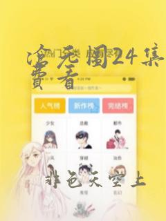 沧元图24集免费看