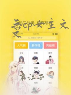 无cp女主文爽文