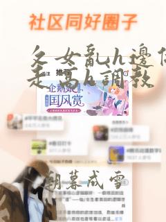 攵女乱h边做边走高h调教