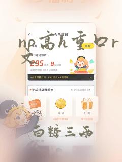 np高h重口r文