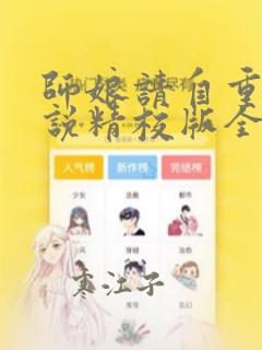 师娘请自重 小说精校版全集txt