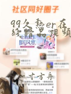 99久热er在线精品视频