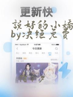 说好的小娇妻呢by决绝免费阅读