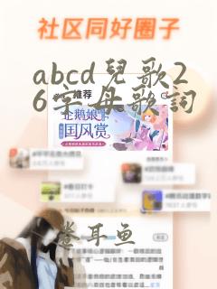 abcd儿歌26字母歌词