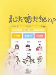 乱h高h继np