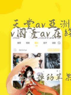 天堂av亚洲av国产av在线