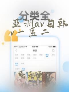 亚洲av日韩av一区二