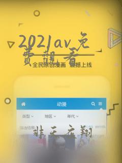 2021av免费观看