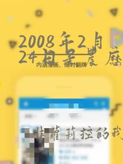 2008年2月24日是农历多少