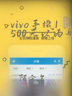 vivo手机1500元以内哪款打游戏好