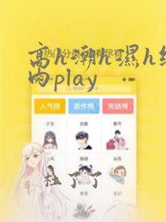 高h潮h湿h纯肉play