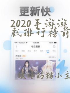 2020手游游戏排行榜前十名