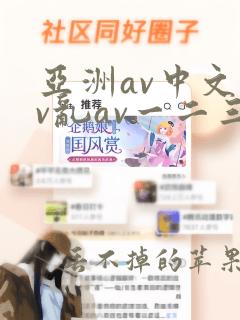 亚洲av中文av乱av一二三区