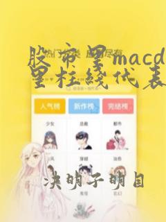 股市里macd里柱线代表什么