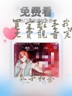 买定离手我爱你免费观看完整版