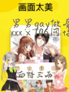 男男gay做受xxxⅹ106网站