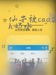 仙子被cao高h奶水