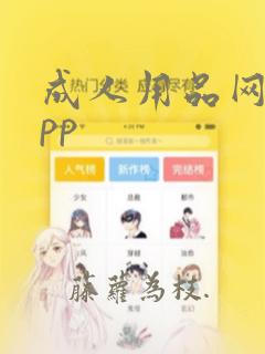 成人用品网站app