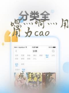 嗯灬啊灬用力在用力cao