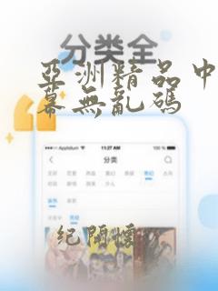 亚洲精品中文字幕无乱码