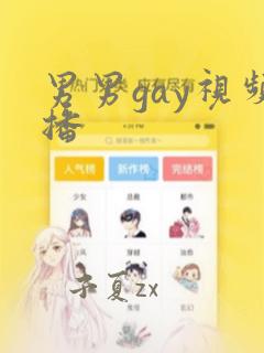 男男gay视频播