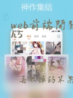 web前端开发h5