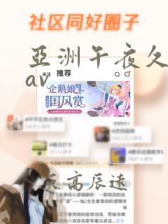 亚洲午夜久久久av