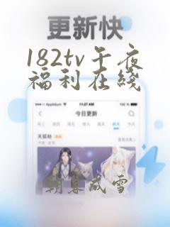 182tv午夜福利在线