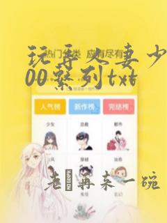 玩弄人妻少妇500系列txt