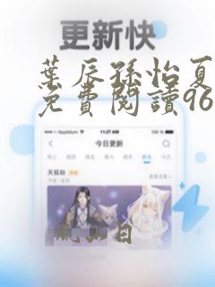 叶辰孙怡夏若雪免费阅读9638