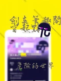 剑来笔趣阁无弹窗起点