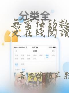 无需他的救赎全文在线阅读