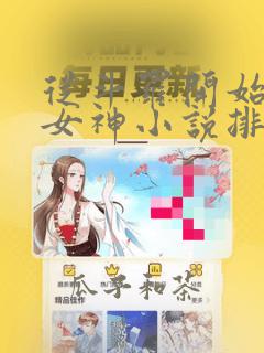 从斗罗开始俘获女神小说排行榜