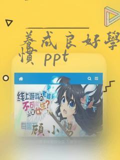 养成良好学习习惯 ppt