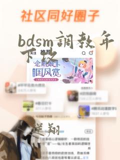 bdsm调教年下攻