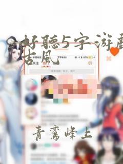 好听5字游戏名古风