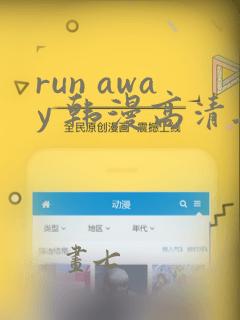 run away 韩漫高清无删减高清